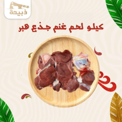 كيلو لحم غنم جذع هبر