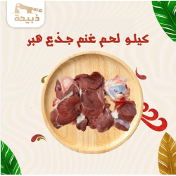 كيلو لحم غنم جذع هبر