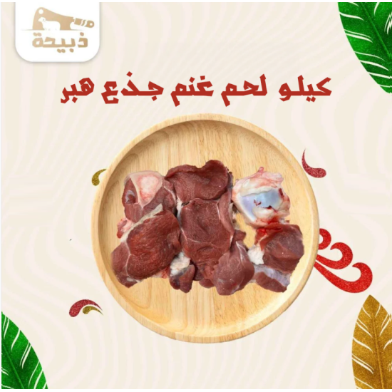كيلو لحم غنم جذع هبر