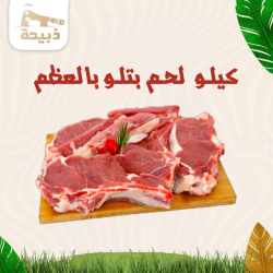 كيلو لحم بتلو بالعظم