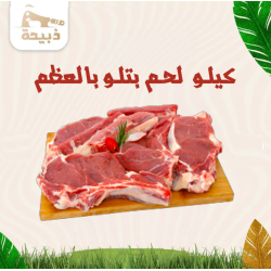 كيلو لحم بتلو بالعظم