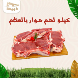 كيلو لحم غنم جذع بالعظم