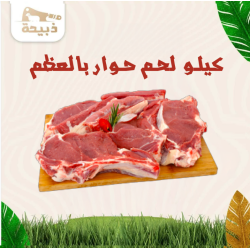 كيلو لحم غنم جذع بالعظم