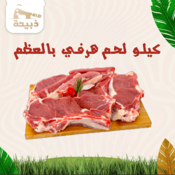 كيلو لحم غنم هرفي بالعظم