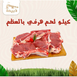 كيلو لحم غنم هرفي بالعظم