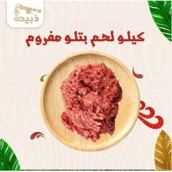 كيلو لحم بتلو مفروم