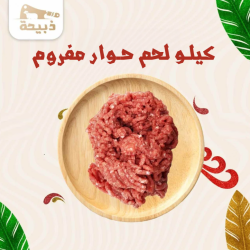كيلو لحم حوار مفروم