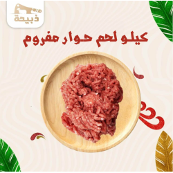 كيلو لحم حوار مفروم