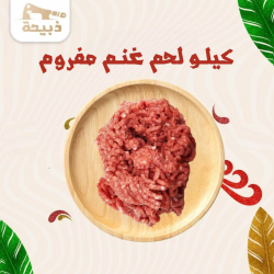  كيلو لحم غنم مفروم