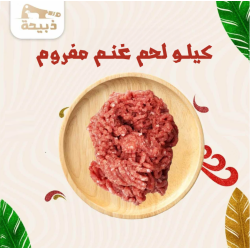  كيلو لحم غنم مفروم