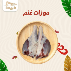 موزات غنم ( 2-3 ) حبه