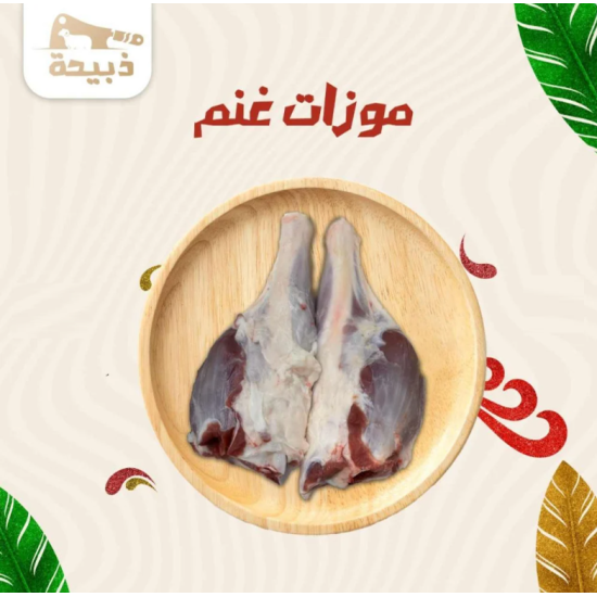 موزات غنم ( 2-3 ) حبه