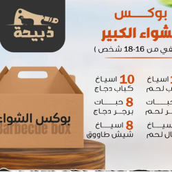 بوكس مشاوي الكبير - 4 كيلو