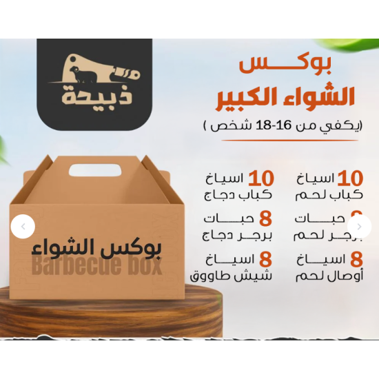 بوكس مشاوي الكبير - 4 كيلو