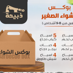 بوكس مشاوي صغير - 2 كيلو