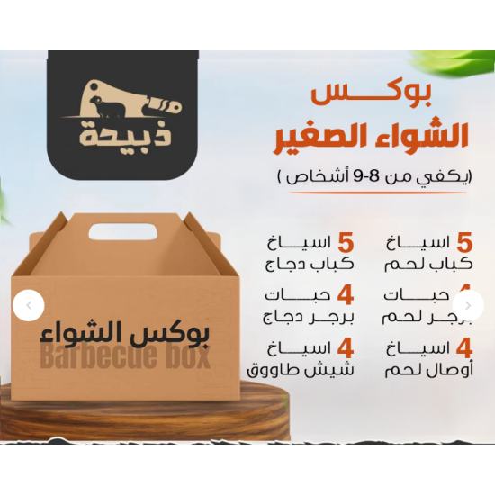 بوكس مشاوي صغير - 2 كيلو