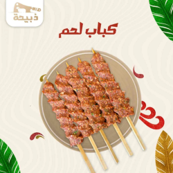 كباب لحم 10 اسياخ ( 800 - 900 جرام )