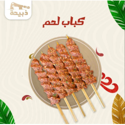كباب لحم 10 اسياخ ( 800 - 900 جرام )