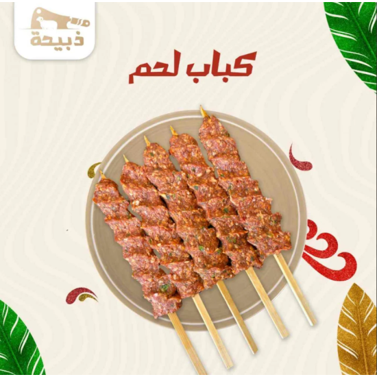 كباب لحم 10 اسياخ ( 800 - 900 جرام )