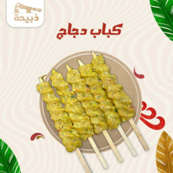 كباب دجاج ( 10 اسياخ ) ( 800 - 900 جرام )