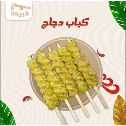 كباب دجاج ( 10 اسياخ ) ( 800 - 900 جرام )