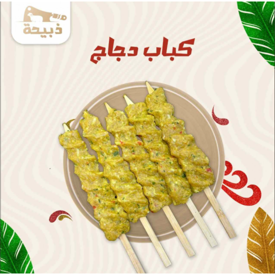 كباب دجاج ( 10 اسياخ ) ( 800 - 900 جرام )
