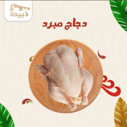 دجاج مبرد 3 حبات (1300 جرام)