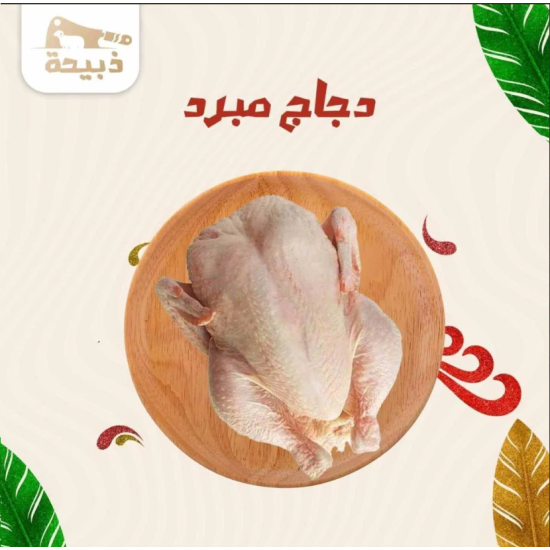 دجاج مبرد 3 حبات (1300 جرام)
