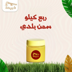 ريع كيلو سمن بلدي