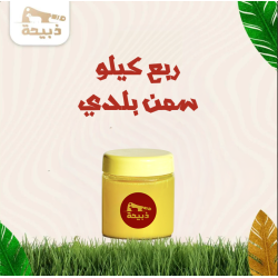 ريع كيلو سمن بلدي