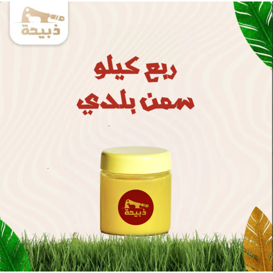 ريع كيلو سمن بلدي