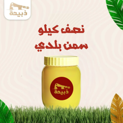 سمن بلدي أصلي 100% – طعم النقاء الأصيل من متجر ذبيحة