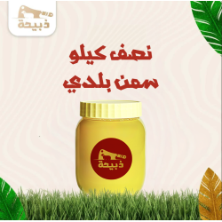سمن بلدي أصلي 100% – طعم النقاء الأصيل من متجر ذبيحة