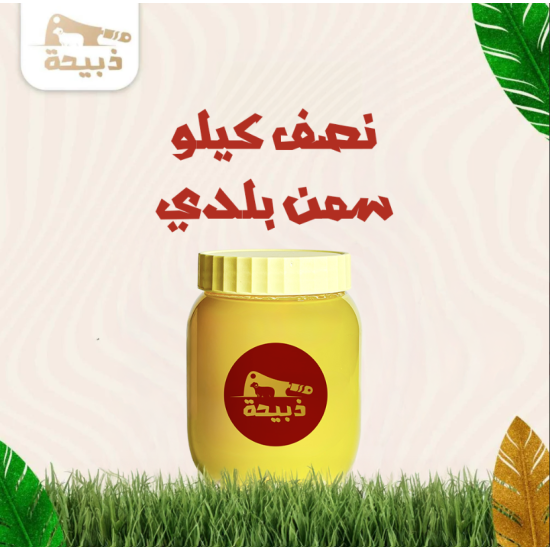 سمن بلدي أصلي 100% – طعم النقاء الأصيل من متجر ذبيحة