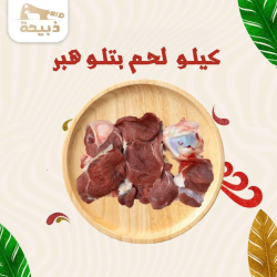 كيلو لحم بتلو هبر
