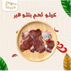 كيلو لحم بتلو هبر