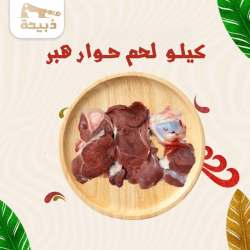  كيلو لحم حوار هبر